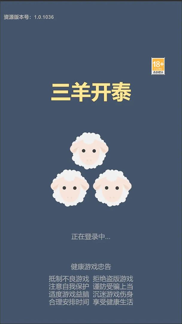 三羊开泰游戏截图