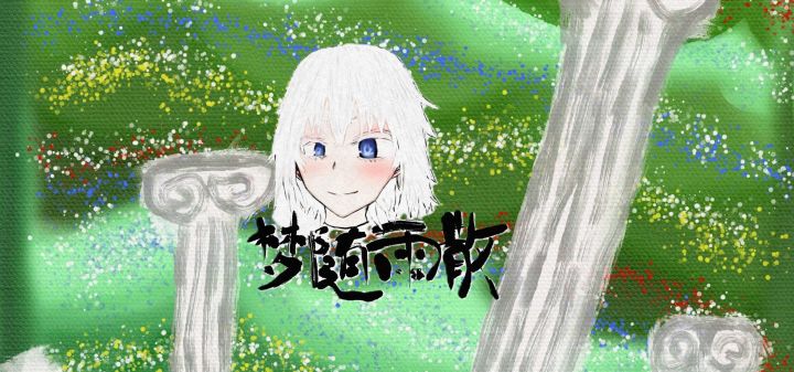梦随雨散 封面