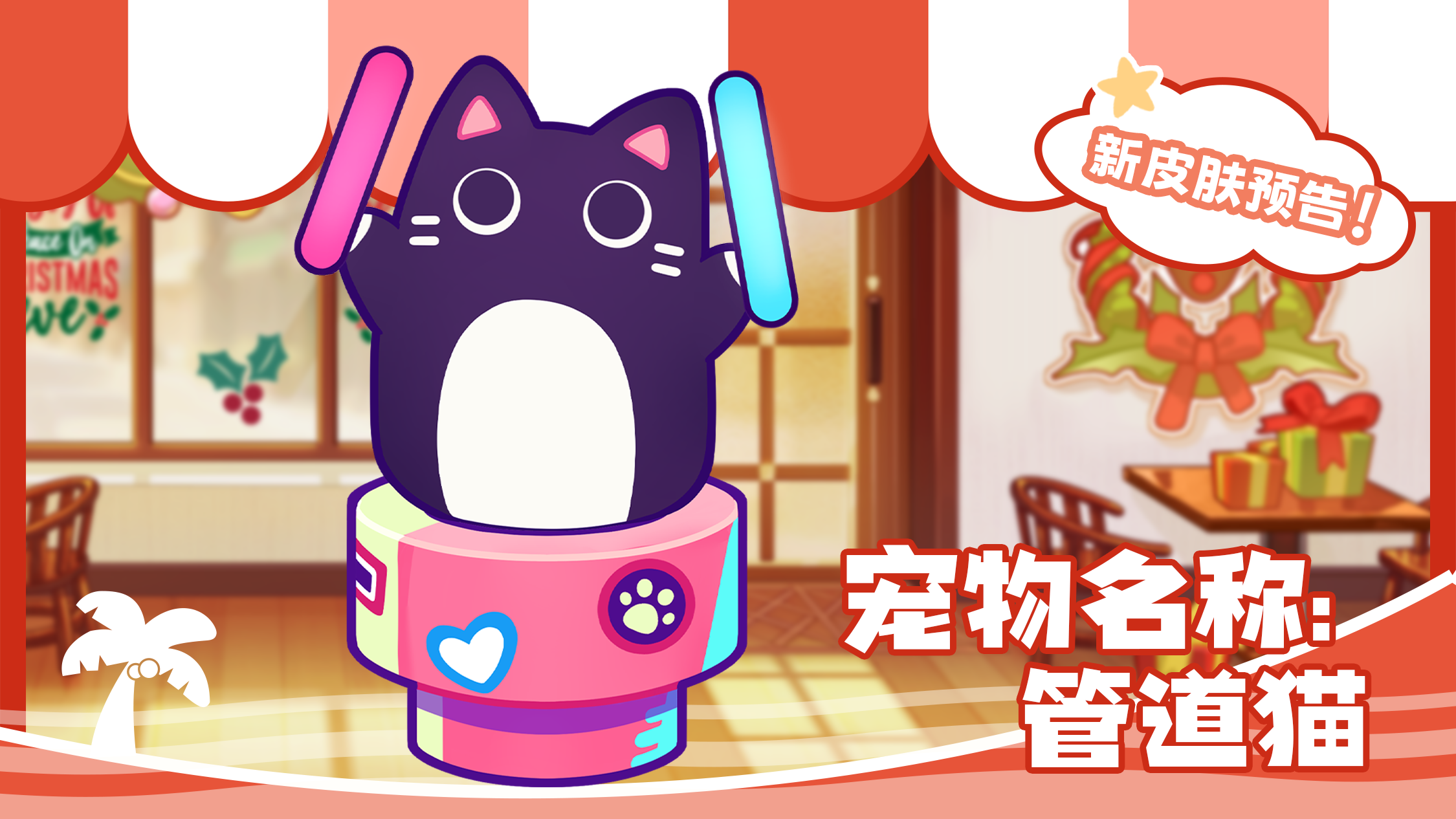 伙伴「管道猫、滑板企鹅」