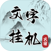 文字挂机民宿icon