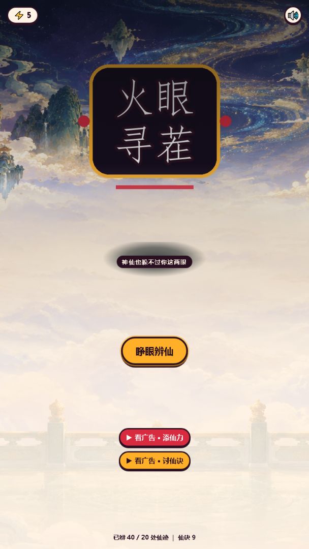 火眼寻茬游戏截图