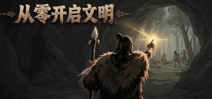 从零开启文明 封面