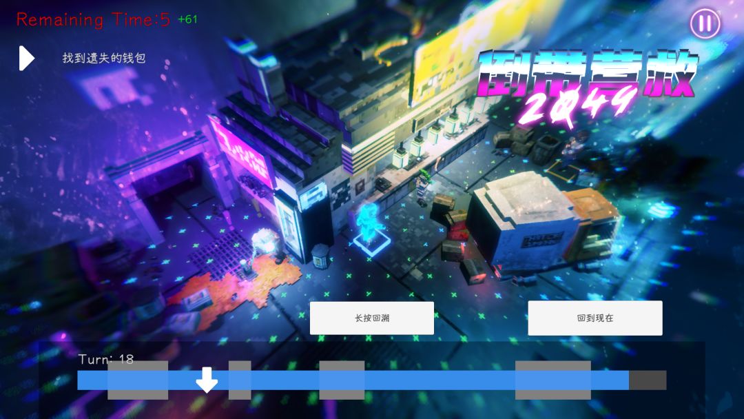 倒带营救2049游戏截图