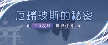 【V2.4攻略】#探索解谜# 世界任务，厄瑞玻斯的秘密