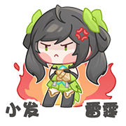 [TapTap×王者荣耀_小发雷霆]