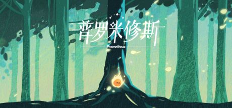 普罗米修斯 封面