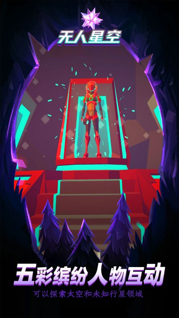 无人星空游戏截图