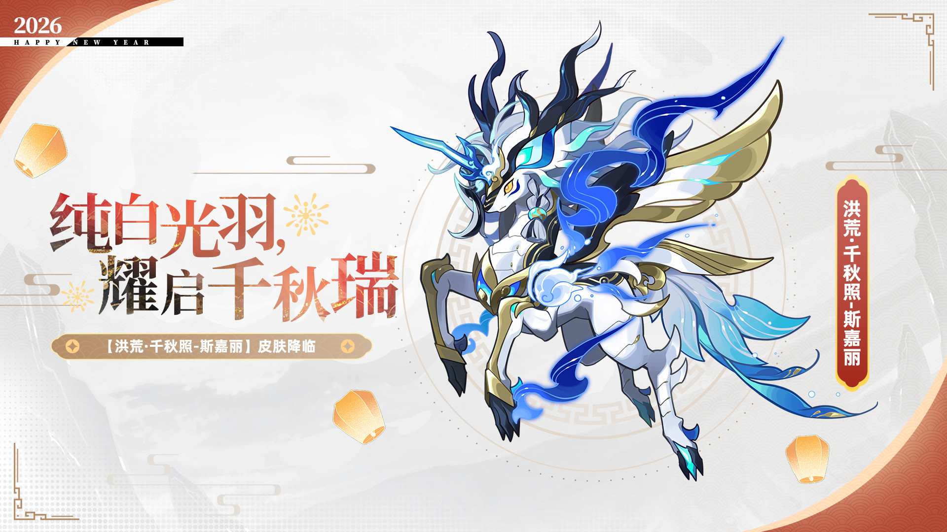 决战洪荒，霸装登场