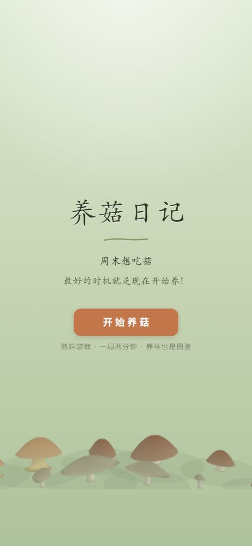 养菇日记游戏截图