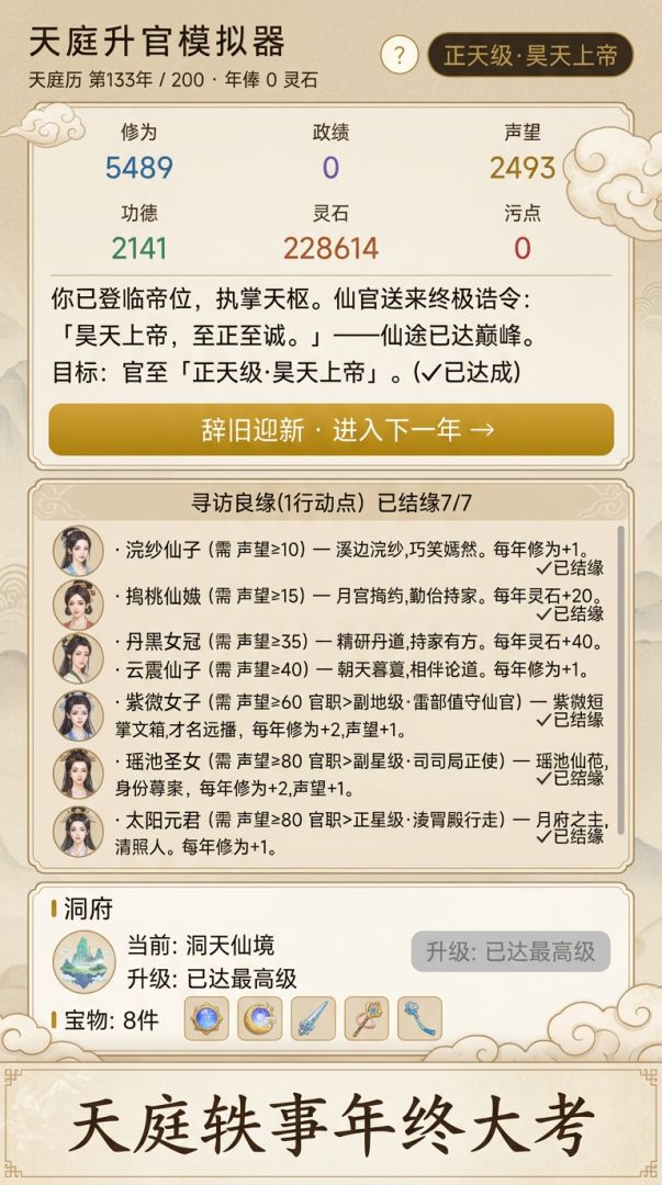 天庭升官模拟器：我太想进步了游戏截图