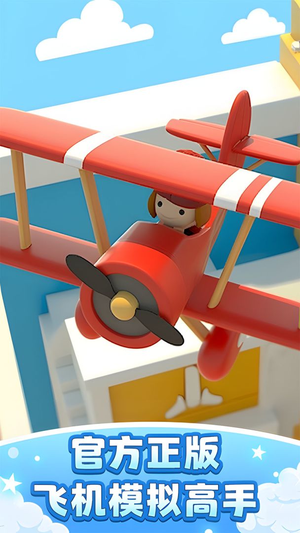 飞机模拟高手游戏截图
