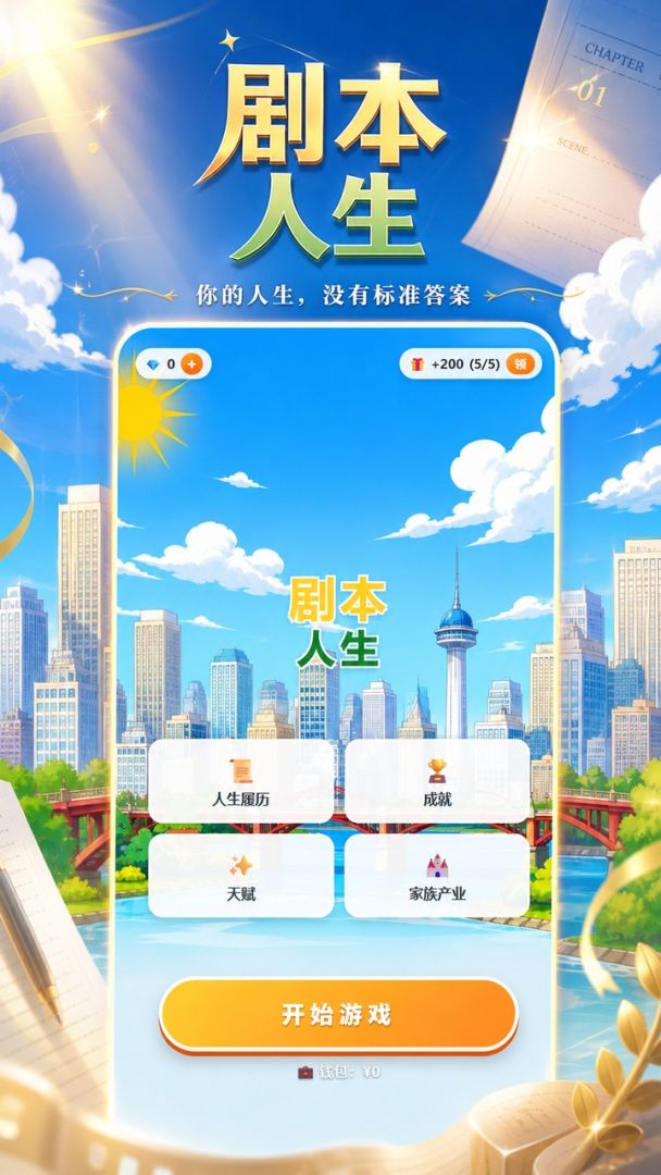 剧本人生游戏截图