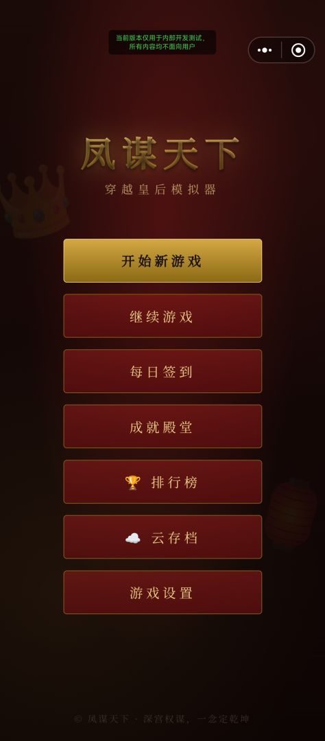 凤谋天下 · 穿越皇后模拟器游戏截图