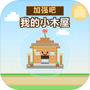 加强吧我的小木屋icon