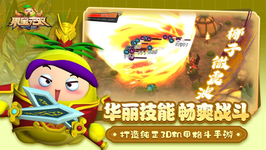 果宝无双游戏截图
