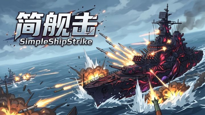简舰击SimpleShipStrike 封面