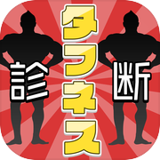 生命力タフネス診断