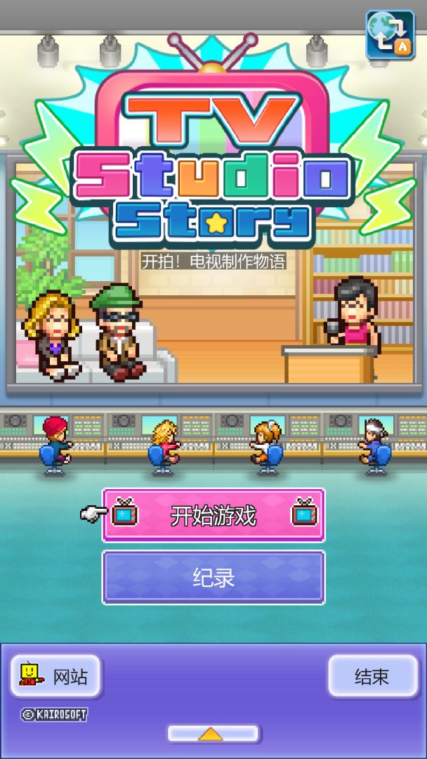 开拍！电视制作物语游戏截图