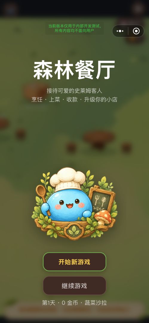 森林餐厅游戏截图