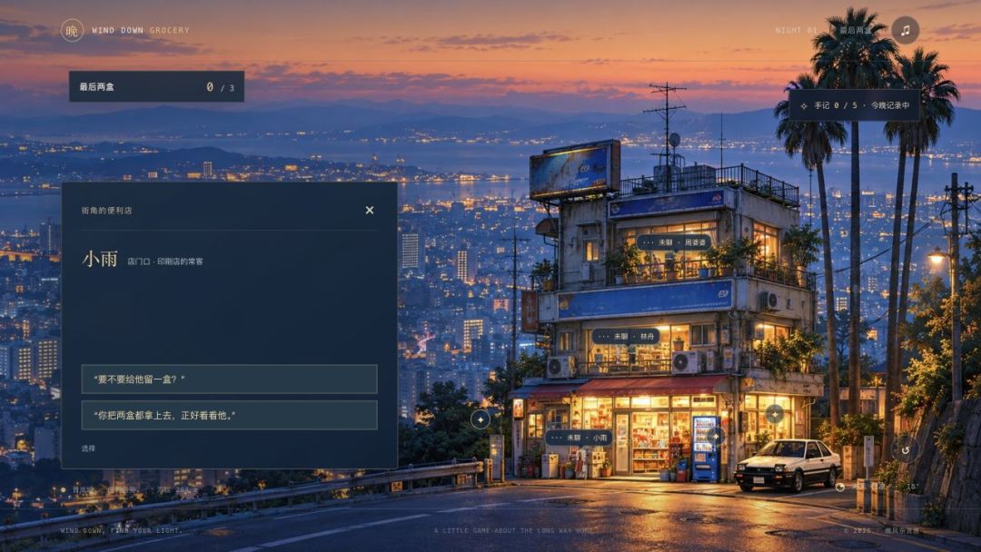 晚风杂货店游戏截图