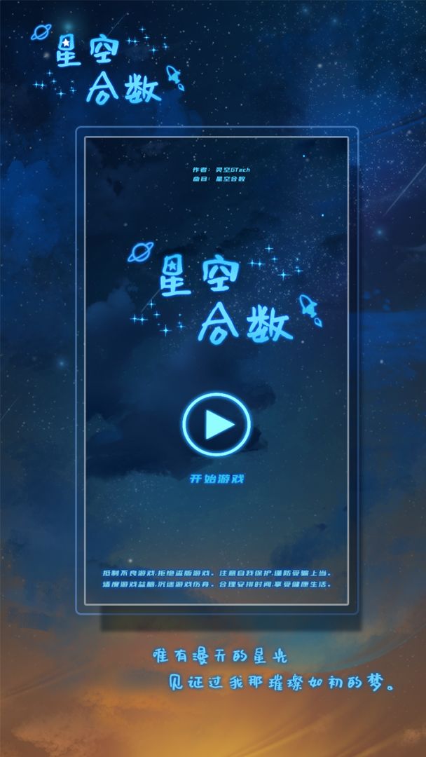 星空合数游戏截图