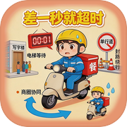 差一秒就超时icon