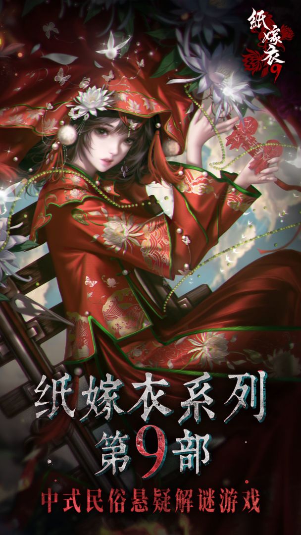 纸嫁衣9游戏截图