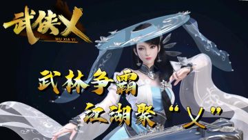 #武侠乂手游#决赛圈痛失冠军！