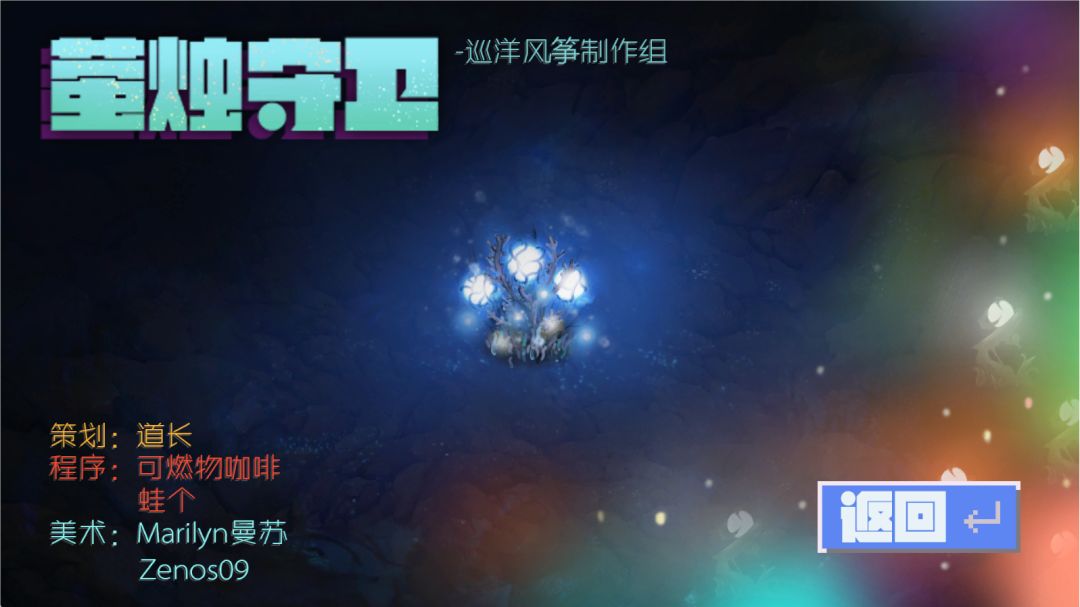 荧烛守卫游戏截图