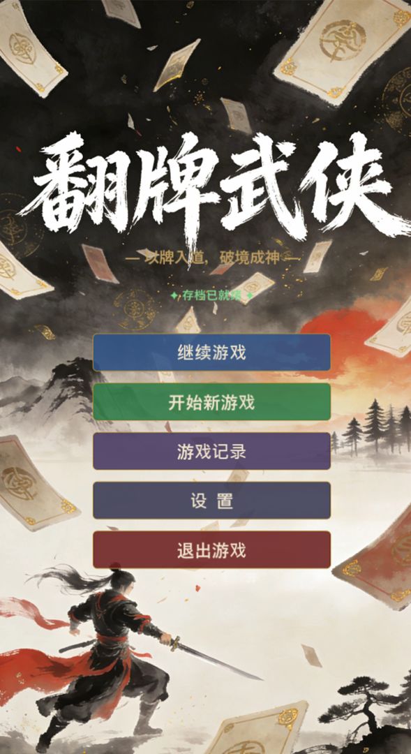 翻牌武侠游戏截图