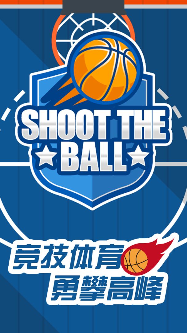 决胜投篮游戏截图