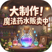 大制作！魔法药水贩卖中