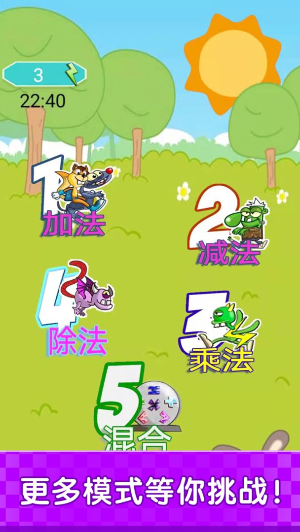 开心学数学游戏截图