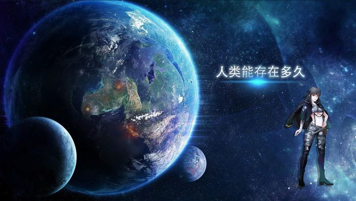 人类能生存多久?游戏截图