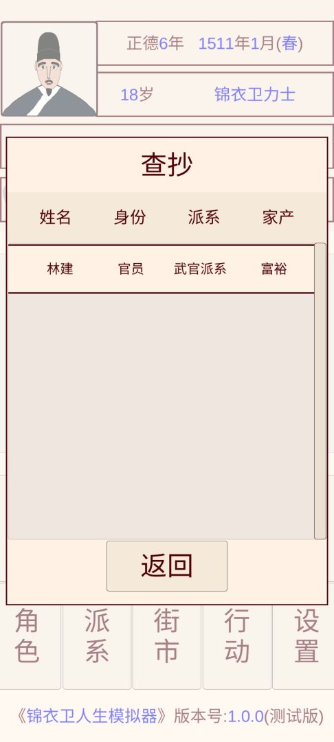 锦衣卫人生模拟器游戏截图