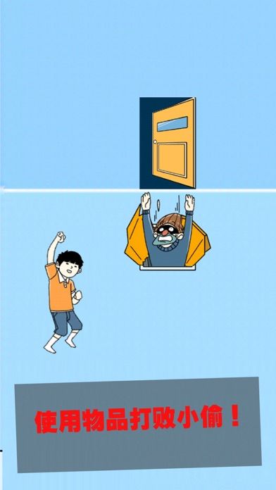 打败小偷-整蛊大作战游戏截图