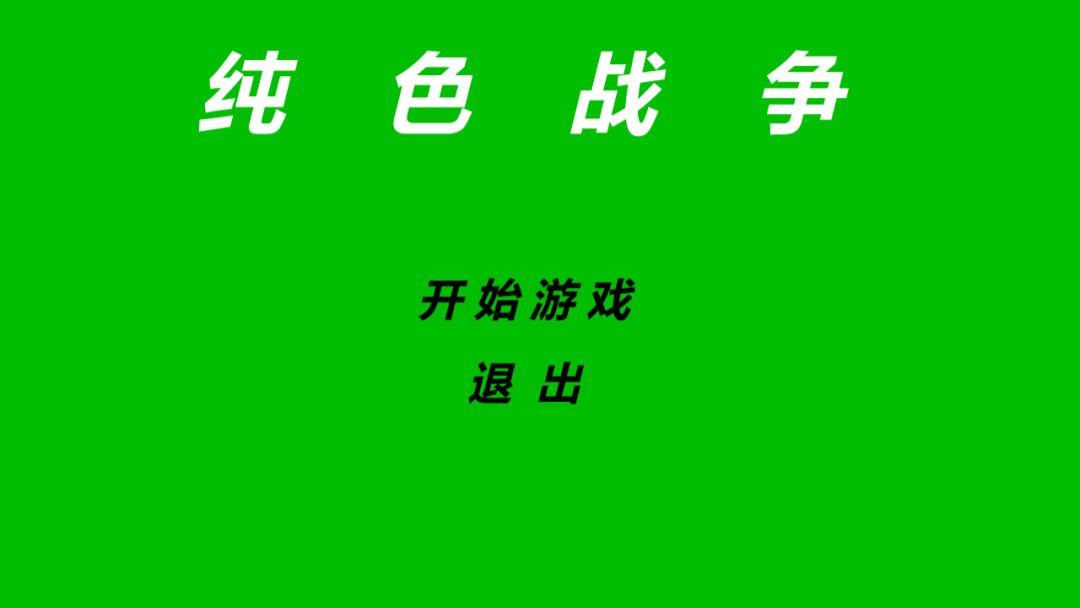 纯色战争游戏截图