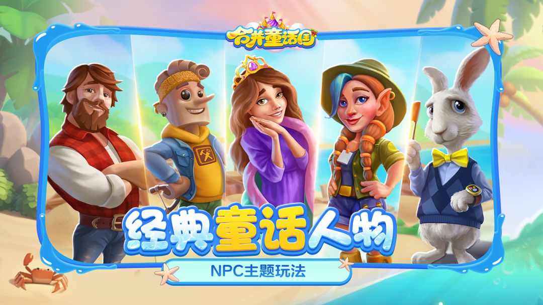 合并童话国游戏截图