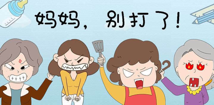 妈妈,别打了!游戏截图