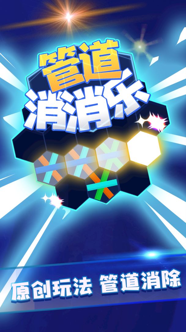 管道消消乐游戏截图