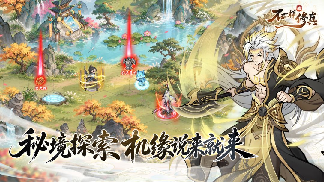 不一样的修真游戏截图