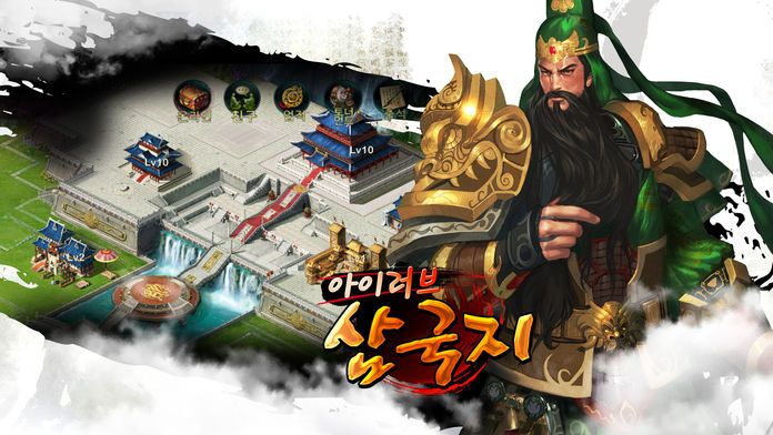 아이러브삼국지 for Kakao游戏截图