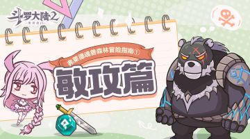 弗莱德魂兽森林冒险指南-①敏攻篇