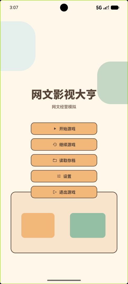 网文影视大亨游戏截图