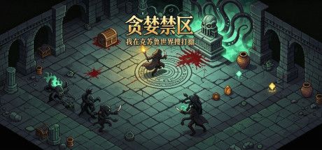 贪婪禁区:我在克苏鲁世界搜打撤 封面