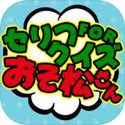セリフクイズ for おそ松さん