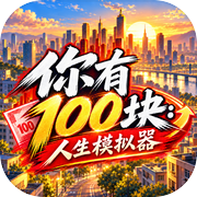 你有100块：人生模拟器