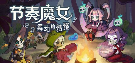 节奏魔女 舞动的骷髅 封面