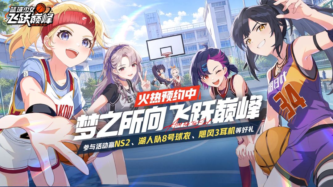 预约《篮球少女：飞跃巅峰》赢NS2、湖人队8号球衣、飓风3耳机等海量福利！