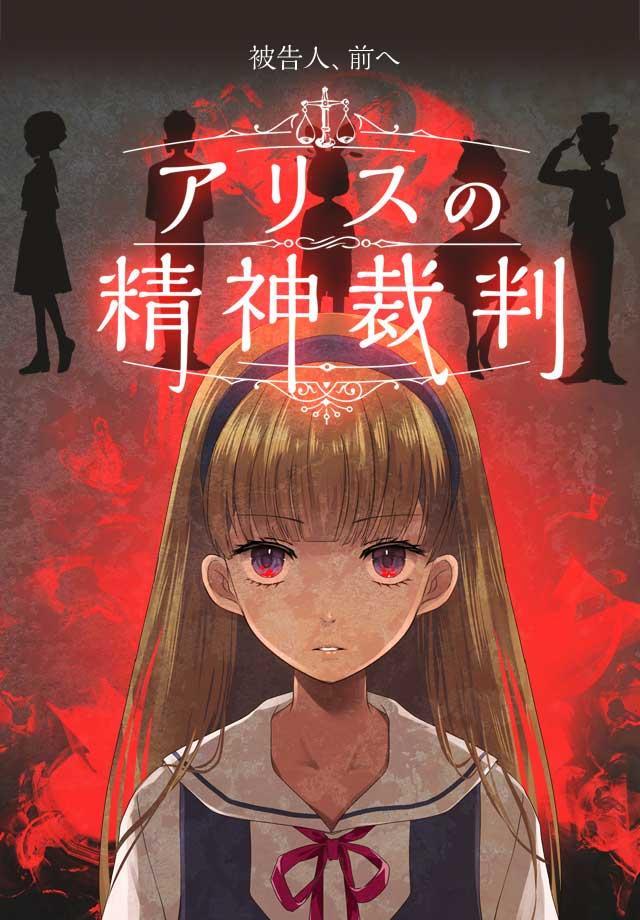 アリスの精神裁判游戏截图